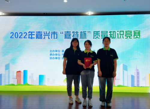 喜報！青蓮榮獲2022年嘉興市“嘉特杯”質(zhì)量知識競賽二等獎